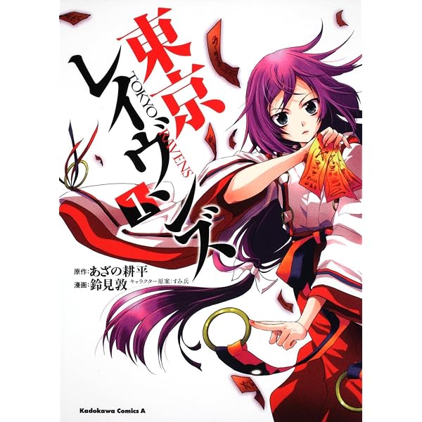 【中古】「非常に良い」東京レイヴンズ コミック1-15巻セット(カドカワコミックス・エース) Amazon.co.jp: 東京レイヴンズ (15) (角川コミックス・エース) : 鈴見